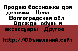 Продаю босоножки доя девочки › Цена ­ 1 000 - Волгоградская обл. Одежда, обувь и аксессуары » Другое   